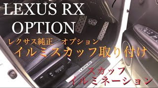 レクサスRX  カスタム　スカッフイルミネーション　スカッフプレート取付　ディーラーオプション　前期後期共用　LEXUS DEALER OPTION 20系　450h Fスポーツ　前期カスタム