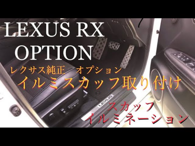 レクサスRX 純正OP スカッフイルミネーション