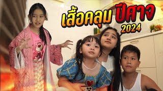 เสื้อคลุมปีศาจ เนซึโกะ ดาบพิฆาตอสูร 2024 EP.1