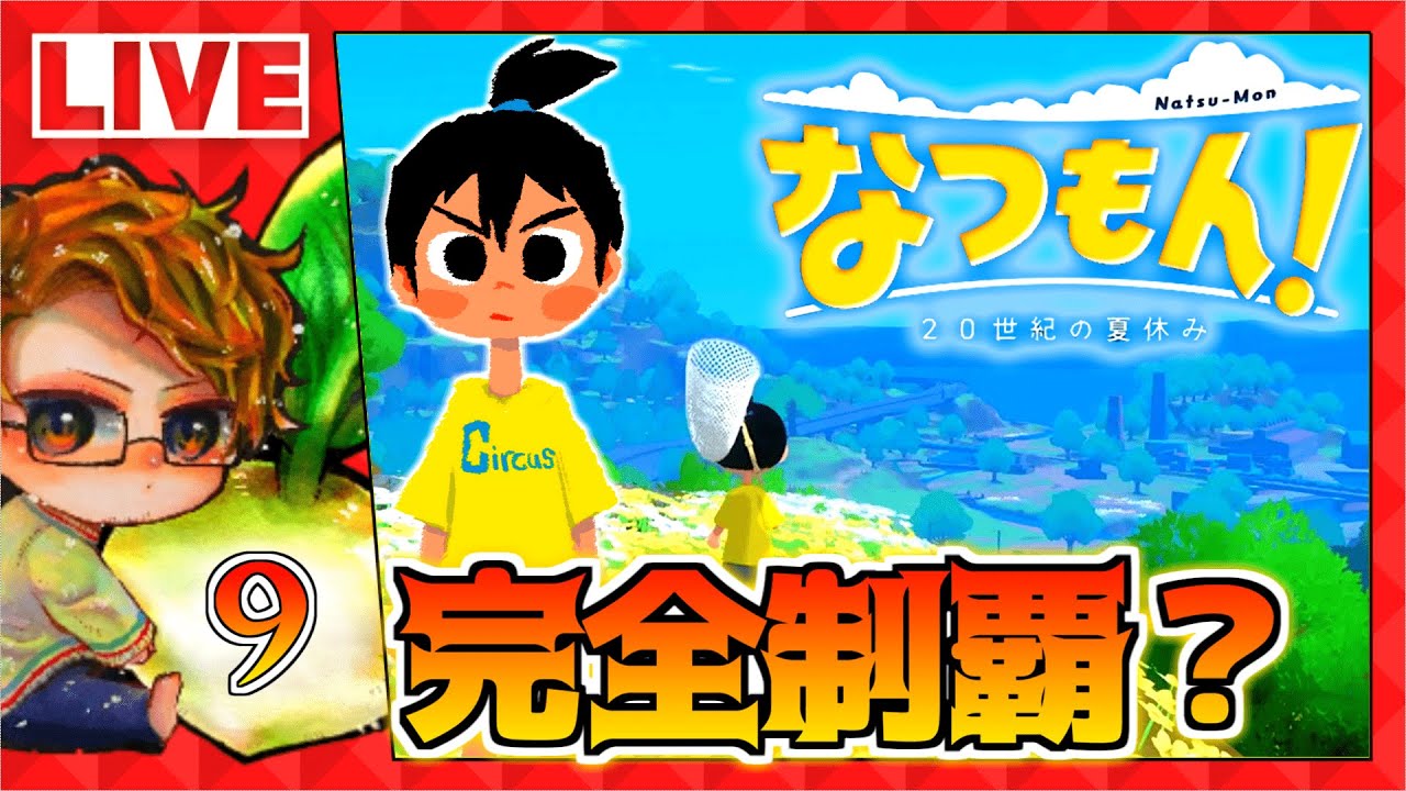 攻略】🍅なつもん！ 20世紀の夏休みを楽しむ配信【ぼくのなつやすみ