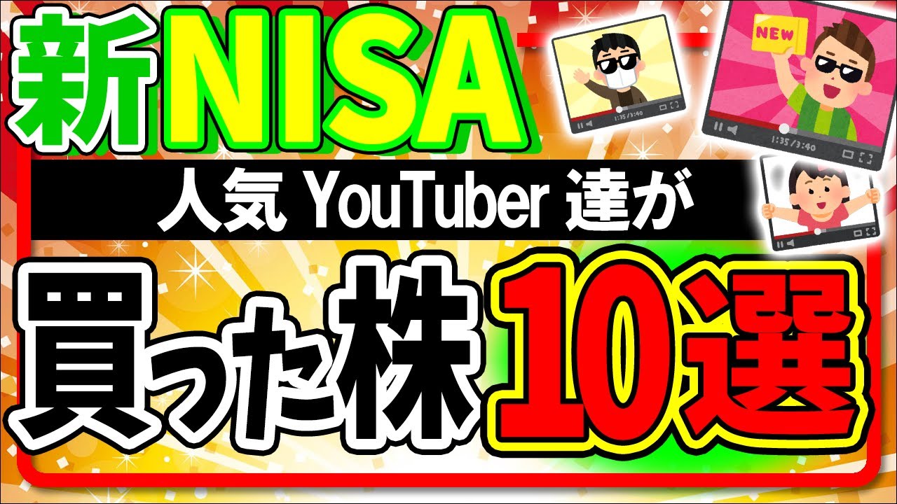 【結果発表！】人気投資家YouTuber達が新NISAで最終的に買った銘柄10選【S&P500･全世界株式オルカン･日本･インド･NASDAQ･半導体/成長･積立枠/おすすめ株式･指数･信託報酬とは】