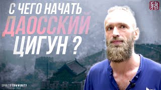 Даосский цигун для начинающих ☯ С чего начать осваивать Цигун? В чем суть разных комплексов?