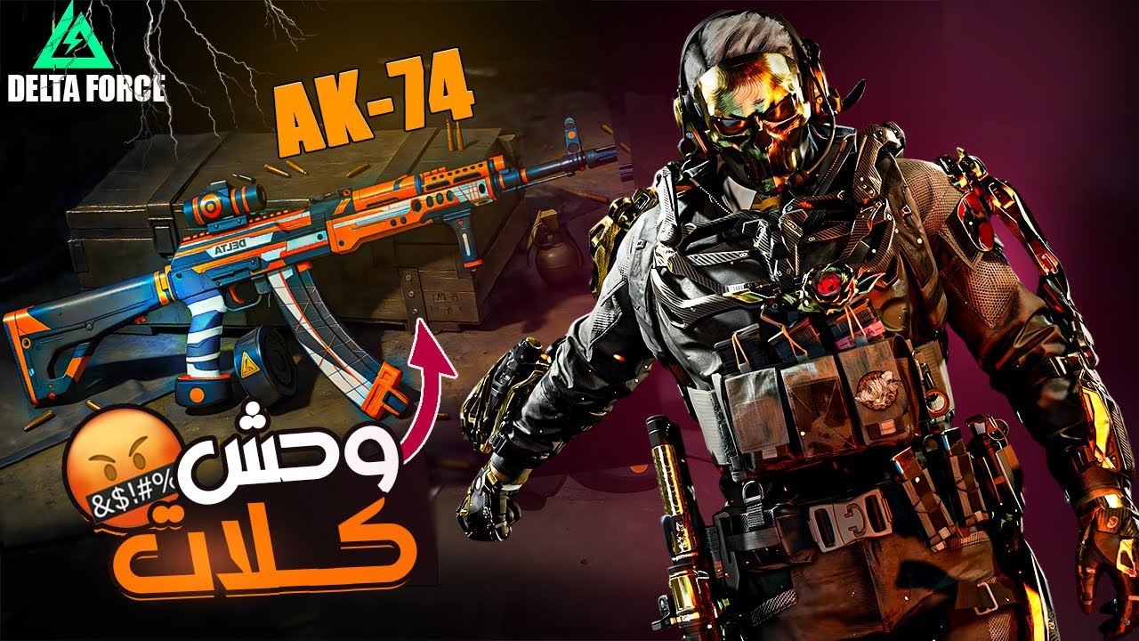 دلتا فورس : AKS-74 ايام المنوب راحت احتراف سريع❗😳