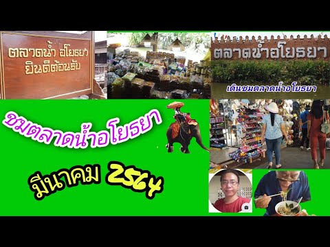 ชมตลาดน้ำอโยธยา ตลาดชื่อดัง เมืองกรุงเก่า