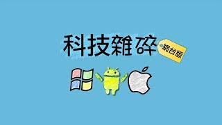 科技雜碎 (20180315) 第 116 集 A:科技新聞 (Sony A7 III、中國 iCloud、Intel 8 代 CPU 騙案)
