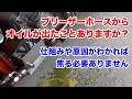 ブリーザーホースからのオイル漏れ【Shovelhead ハーレーショベルヘッド】