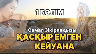 ҚАСҚЫР ЕМГЕН КЕЙУАНА. 1 БӨЛІМ