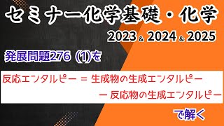 独学で攻略｜セミナー化学2023〜2025｜発展問題276(1)反応エンタルピーと水の比熱(元予備校講師が解説）
