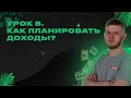 Как планировать доходы | Курс по финансам. Урок 8