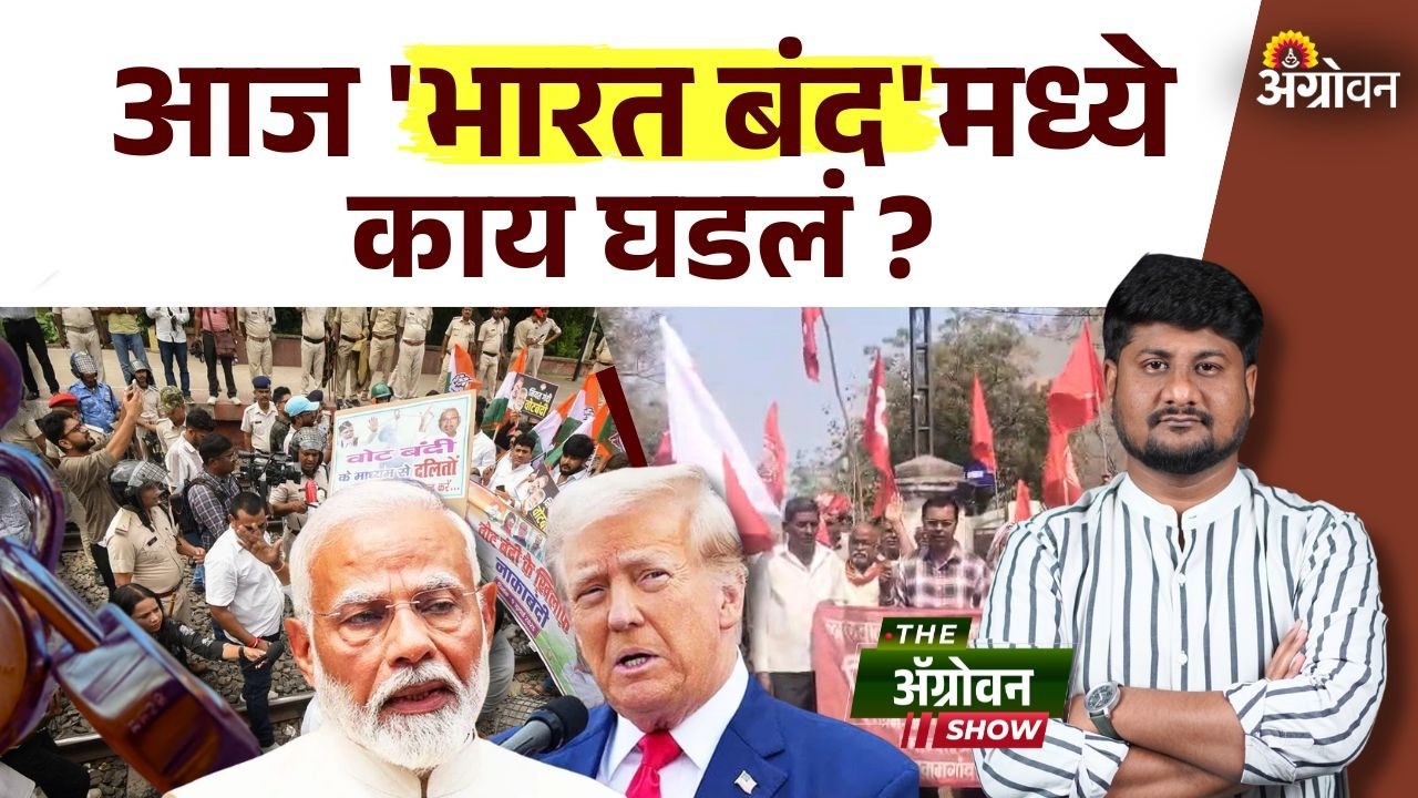 Bharat Band : शेतकरी, कामगार आणि मजूरांच्या प्रश्नावर देशव्यापी बंद| Agrowon