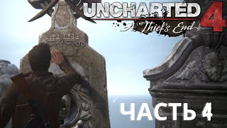 Прохождение UNCHARTED 4: Путь вора — Часть 4. Могила Генри Эвери