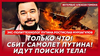Экс-политтехнолог Путина Мурзагулов. Срочное заявление Зеленского! Конец войны близок! В России бунт
