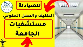 مستشفيات الجامعة _تكليف الصيادلة _ النقل والانتداب_ المرتبات _ أقسام العمل _ مميزات وعيوب