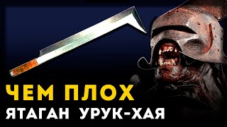 ЯТАГАН УРУК-ХАЙ ПЛОХОЕ ОРУЖИЕ? | Властелин колец | Unreal Weapon