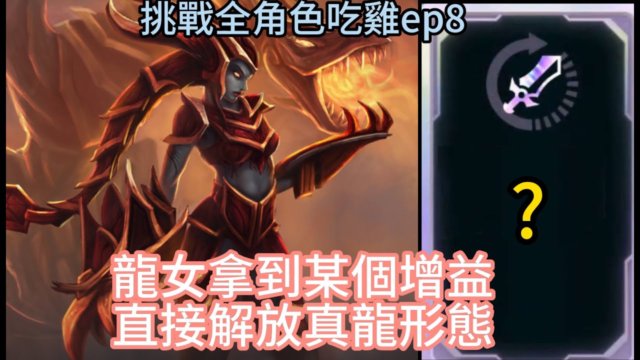 [LOL arena]離譜增幅!龍女拿到後一秒四拳 直接當起了葉問 挑戰全角色吃雞ep8 - YouTube