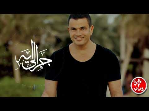      عمرو دياب جرالي إيه موسيقي 