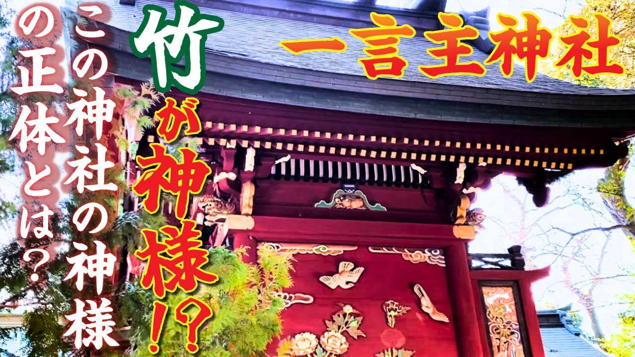 【一言主神社】【茨城】【神社】竹が神様！？常総市に鎮座する神社に祀っている神様の正体とは！？