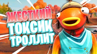 ЖЕСТКИЙ ТОКСИК ТРОЛЛИТ ИГРОКА В ФОРТНАЙТЕ ! ТРОЛЛИНГ В ФОРТНАЙТ