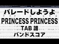パレードしようよ ギター ベース TAB 【 PRINCESS PRINCESS プリンセスプリンセス 】 バンドスコア プリプリ