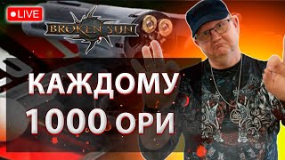 💥BROKEN SUN: РУЛЕТКА ДЛЯ ФАРТОВЫХ! ИСПЫТАЙ УДАЧУ ЗАРАБОТАЙ ОРИ💥