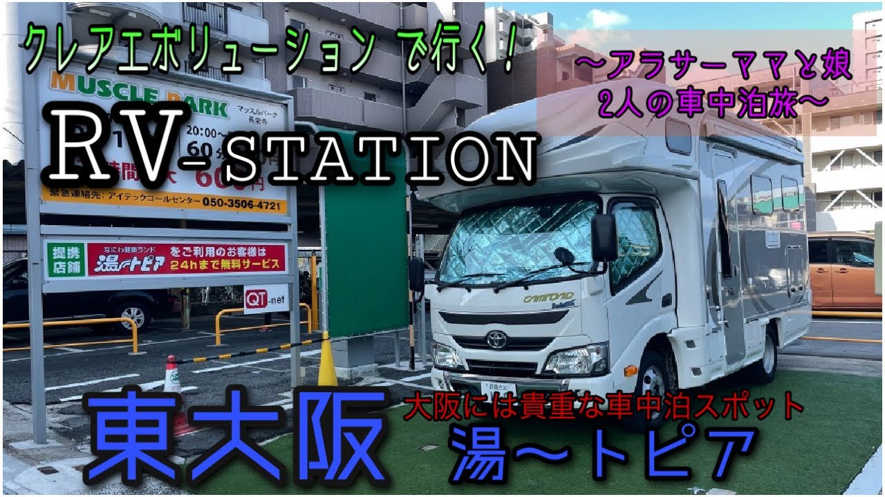 キャンピングカーで車中泊 Rv Station 東大阪 湯 トピア 初 娘と女2人で女子旅に挑戦 Youtube