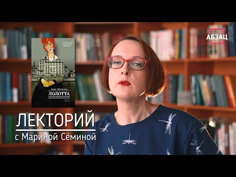 ЛЕКТОРИЙ: КНИГА АННЫ МАТВЕЕВОЙ «Лолотта и другие парижские истории»