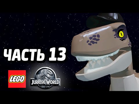 Видео: LEGO Jurassic World Прохождение - Часть 13 - РАЗГРОМ ЛАГЕРЯ