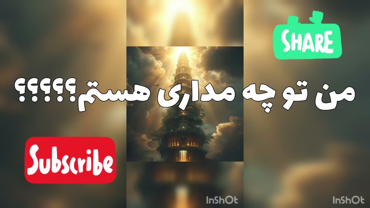 من تو چه مداری هستم؟؟؟