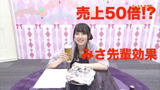 【乃木坂46】みさ先輩こと衛藤美沙がブログに書いたことをきっかけに売上50倍!?売れたものとは一体!?