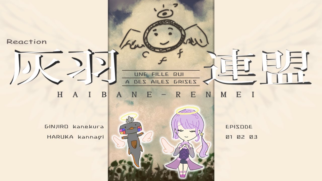 🦐🦀 リアクション 🌸🔮 灰羽連盟 Episode 01 02 03 ( ˊ̱˂˃ˋ̱