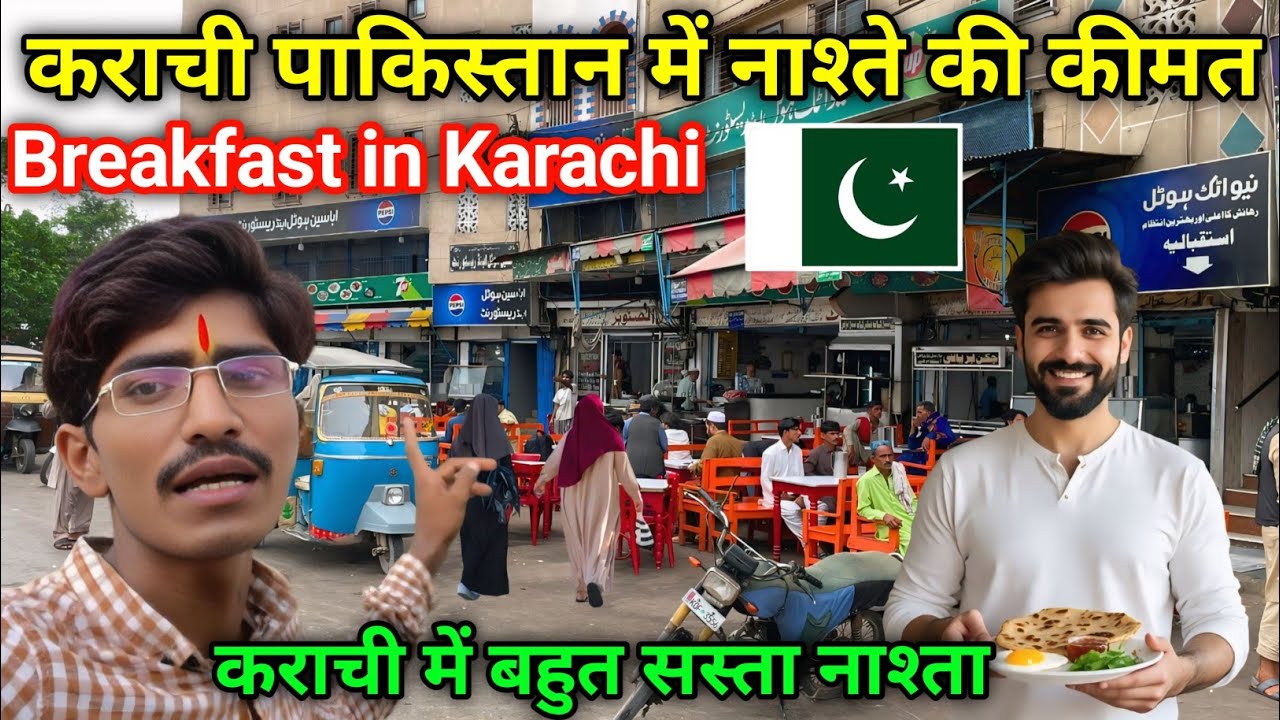 Breakfast price in Karachi Pakistan 🇵🇰 | Affordable breakfast in Karachi | Pakistani Breakfast price