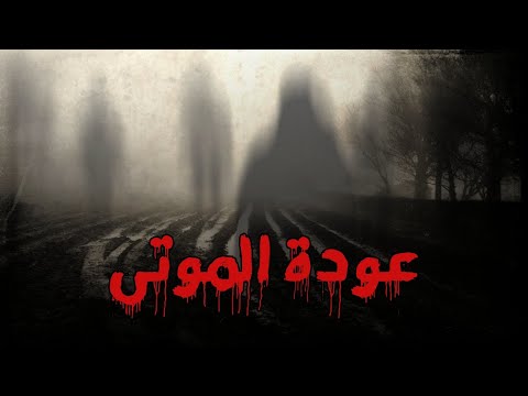 آشلي القرية التي ابتلعها الموتى 