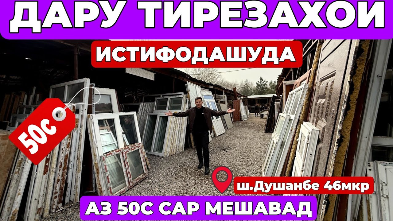 Дару тирезаҳои Б/У 😱 50с сар мешавад | Кухнабозори Саховат | 46-мкр ш.Душанбе 