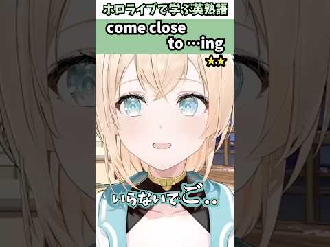 外で危うく「ござる」と言いそうになったいろは殿で覚える"come close to …ing"の意味【ホロライブ/風真いろは/切り抜き/英語】 #Shorts