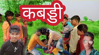 Kabaddi Kabaddi Wala Video Sk Comedy Gaya Ki, कबडड वडयKabaddi Meraj
