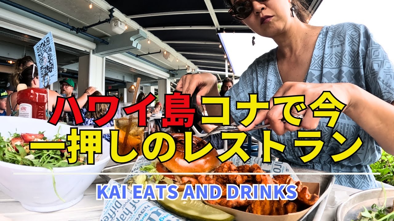 【ハワイ島レストラン】コナの人気のあのレストランに行ってきました！Kai Eats and Drinks　ここはお勧め★★★★！！