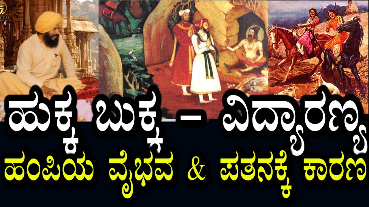 Yogananda Guruji 34 | ಹುಕ್ಕ - ಬುಕ್ಕ | ವಿದ್ಯಾರಣ್ಯರು | ಹಂಪಿ & ಚಿನ್ನದ ಮಳೆ | ವೈಭವ & ಪತನಕ್ಕೆ ಕಾರಣ?