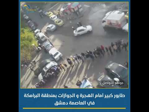 طابور كبير أمام الهجرة و الجوازات بمنطقة البرامكة في العاصمة دمشق