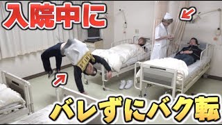 【入院中】ナースにバレずにバク転出来るのか！？