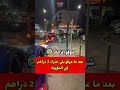 بعد ما عرفو بلي ختزاد 2 دراهم في المازوط