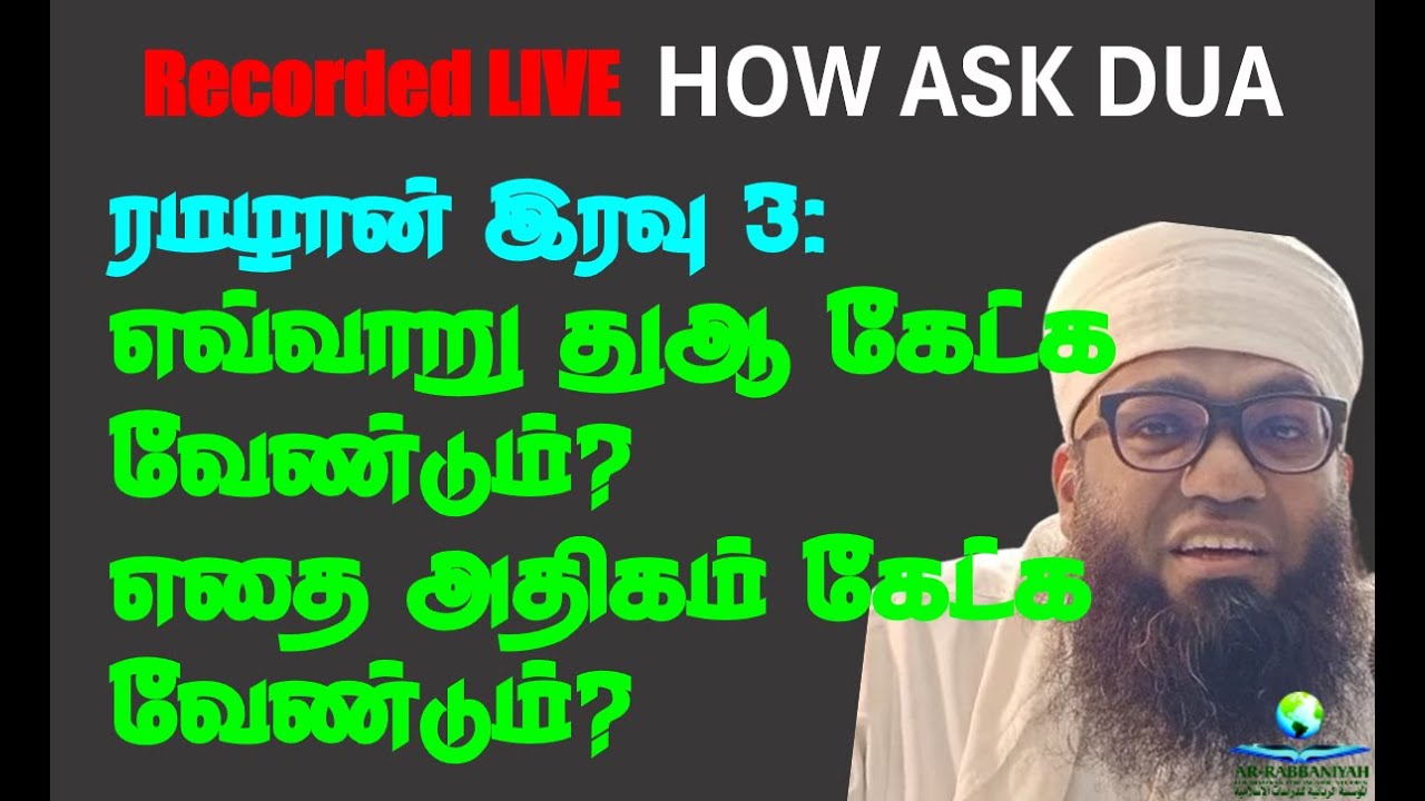 Ramadan Night 3 ரமழான் இரவு 3 எவ்வாறு துஆ கேட்க வேண்டும்? எதை அதிகம் கேட்க வேண்டும்?