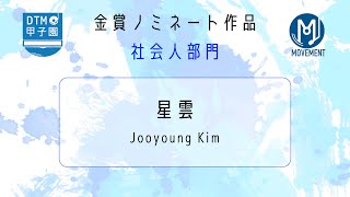 【DTM甲子園2025】 星雲   Jooyoung Kim【金賞受賞作品】