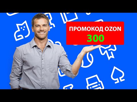 Рабочий промокод OZON.RU на скидку 300 рублей, показываю, как активировать промокод Озон правильно