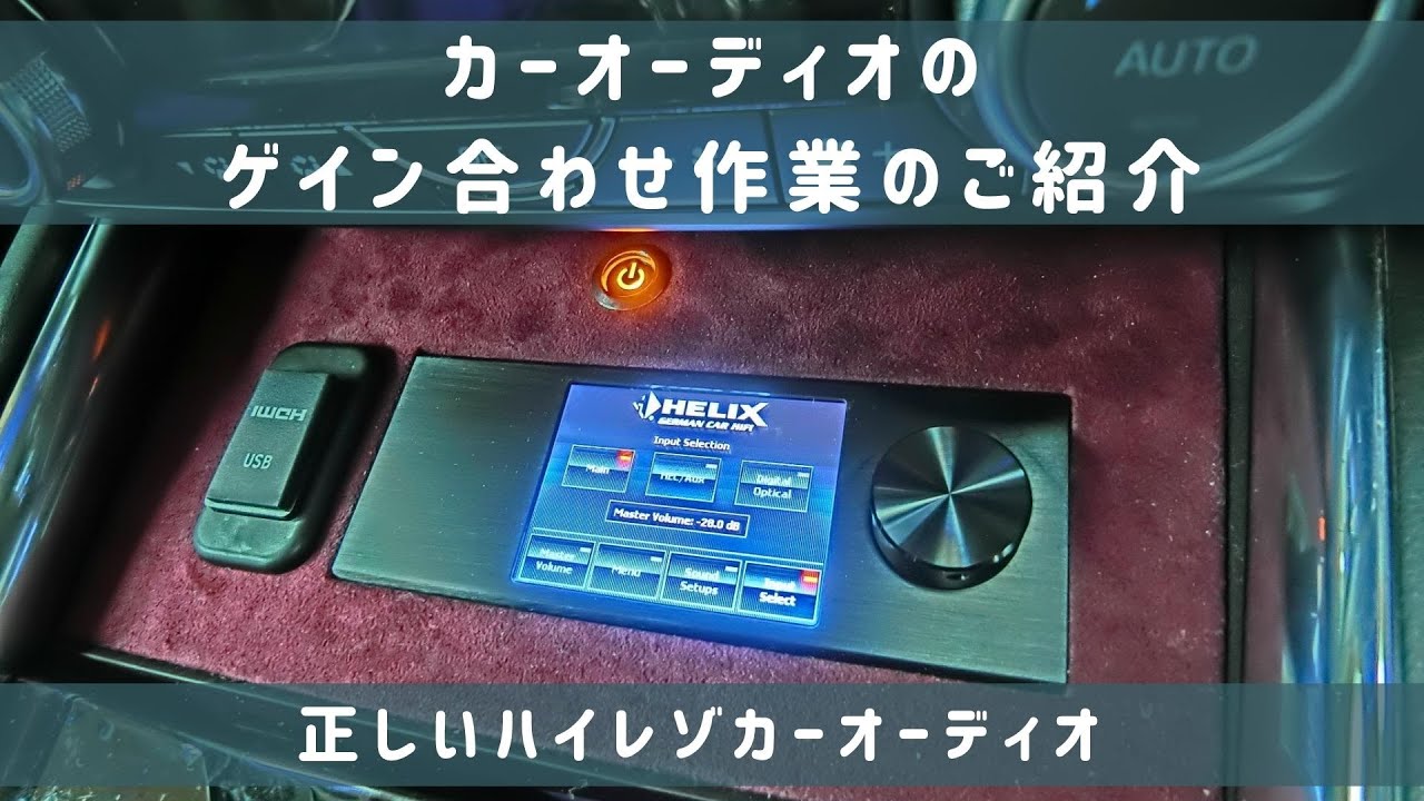 Helix Dsp 3 Mercury Car Audio M4 4ch パワーアンプのサウンドセッティングとゲイン調整の作業中動画 カーオーディオの音調整 正しいゲイン合わせの方法 Youtube