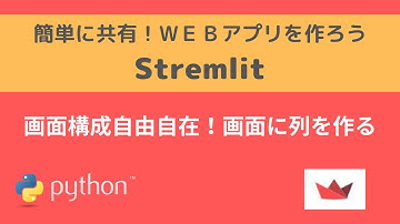 Streamlit | 画面構成自由自在！画面に列を作る | 簡単に共有！WEBアプリを作ろう