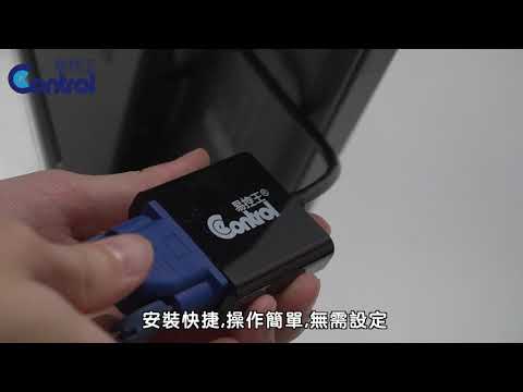 【易控王】讓舊螢幕VGA可以使用新電腦HDMI的好幫手小物介紹