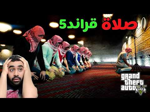 تحديات المتابعين بنيت مسجد في لعبة قراند GTA5 وصليت فيه لايفوتكم التحدي