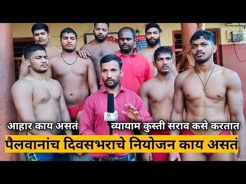 Pailwan Rahtat Kase  Shahupuri Talim Kolhapur  How wrestlers stay in training What is the planning of the day