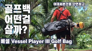 골프백 뭘살지 모르겠다면 이가방 추천드립니다 Vessel Golf