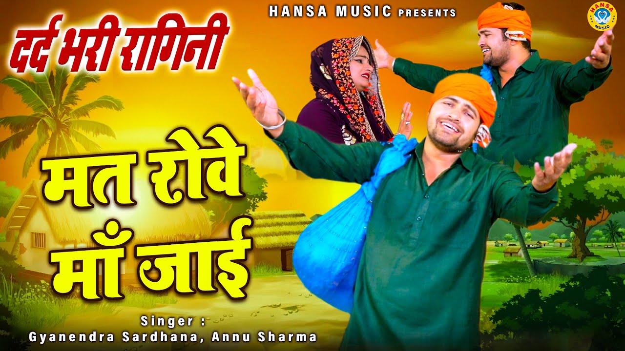 मत रोवे माँ जाई | गोपीचंद और चंद्रावल के किस्से की ग़मगीन रागनी - GYANENDRA SARDHANA \ ANNU SHARMA